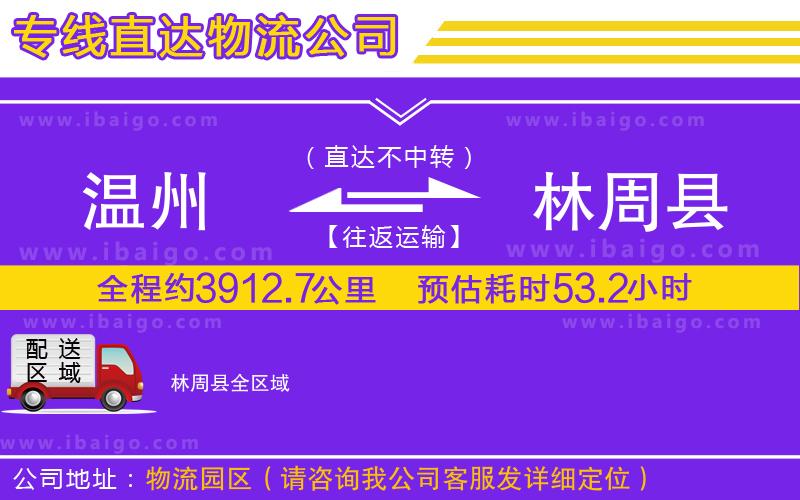 溫州到林周縣貨運公司