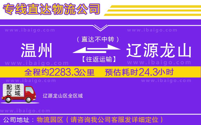 溫州到遼源龍山區(qū)貨運(yùn)公司