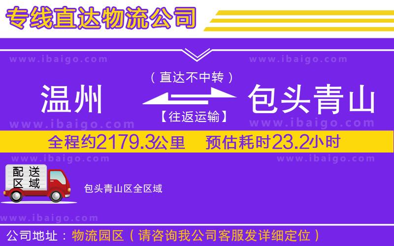 溫州到包頭青山區(qū)貨運專線