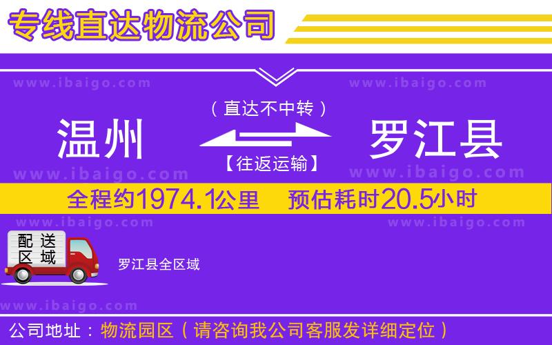 溫州到羅江縣貨運(yùn)公司