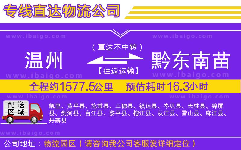 溫州到黔東南苗族侗族自治州貨運公司