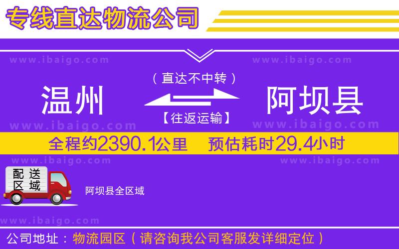 溫州到阿壩縣物流專線