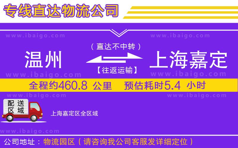 溫州到上海嘉定區(qū)貨運專線