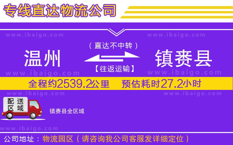 溫州到鎮(zhèn)賚縣貨運(yùn)專線