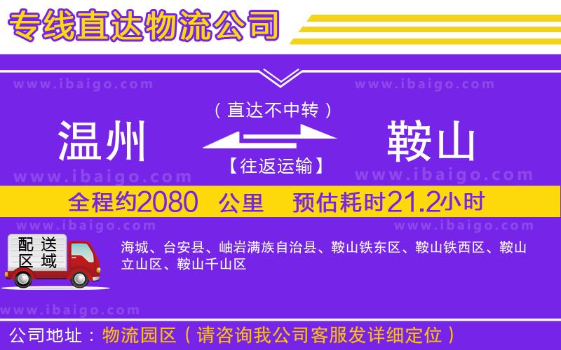 溫州到鞍山貨運(yùn)公司