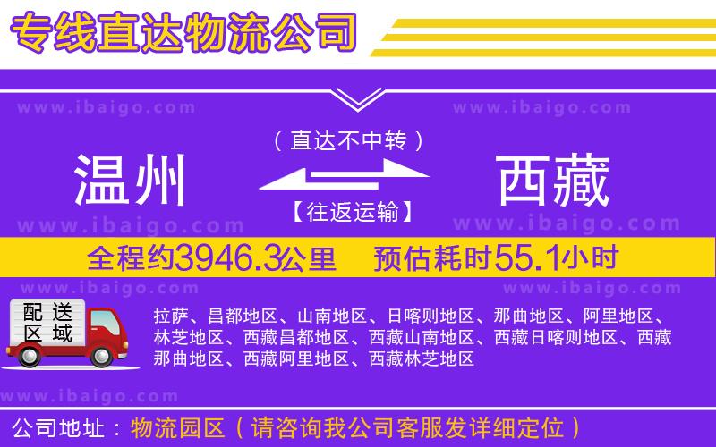 溫州到西藏貨運(yùn)專線