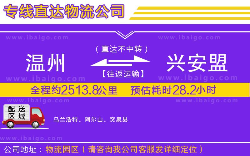 溫州到興安盟貨運專線