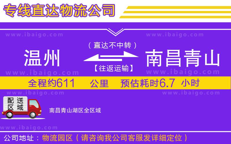 溫州到南昌青山湖區(qū)貨運公司