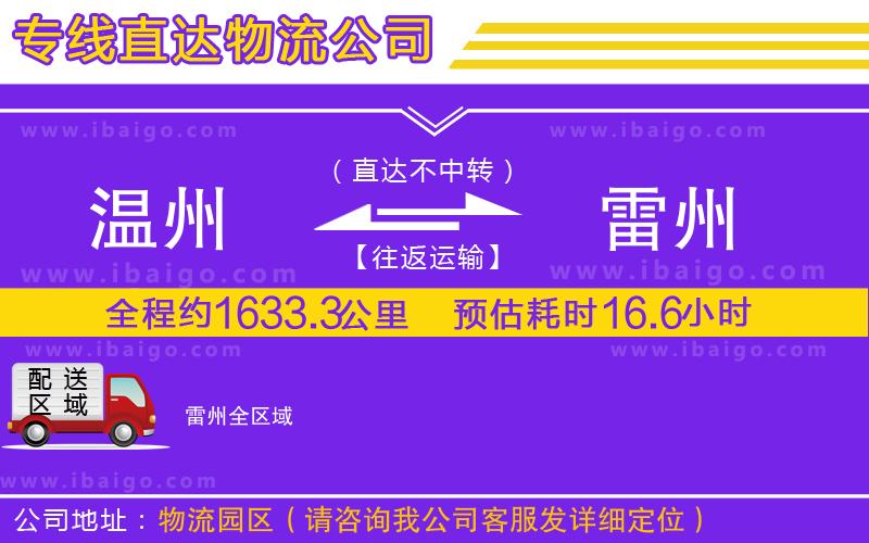 溫州到雷州貨運(yùn)公司