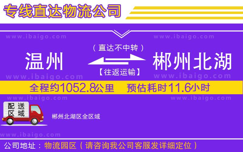 溫州到郴州北湖區(qū)貨運(yùn)專線