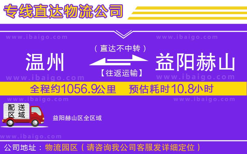 溫州到益陽(yáng)赫山區(qū)貨運(yùn)專線