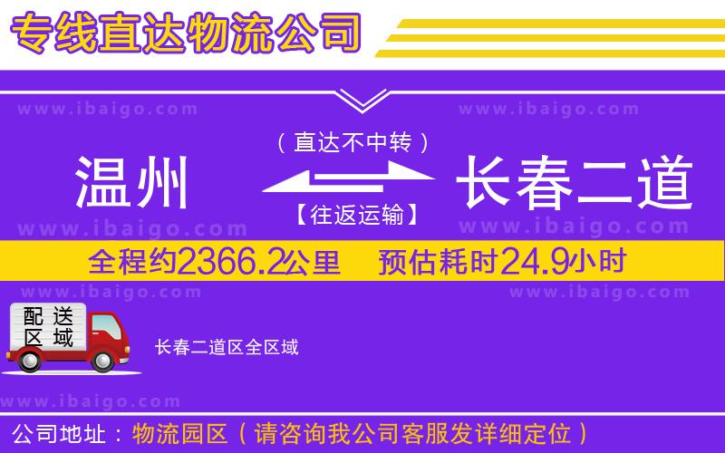 溫州到長春二道區(qū)物流專線