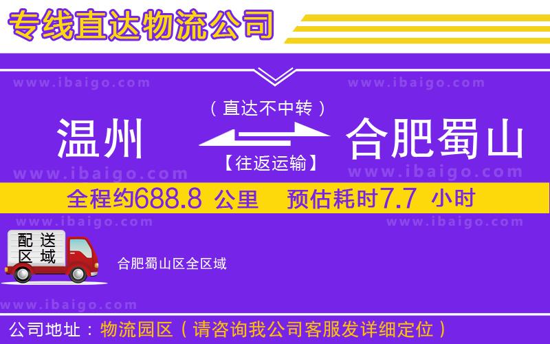 溫州到合肥蜀山區(qū)貨運專線