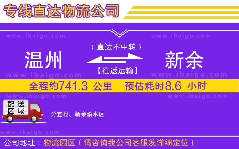 溫州到新余貨運專線