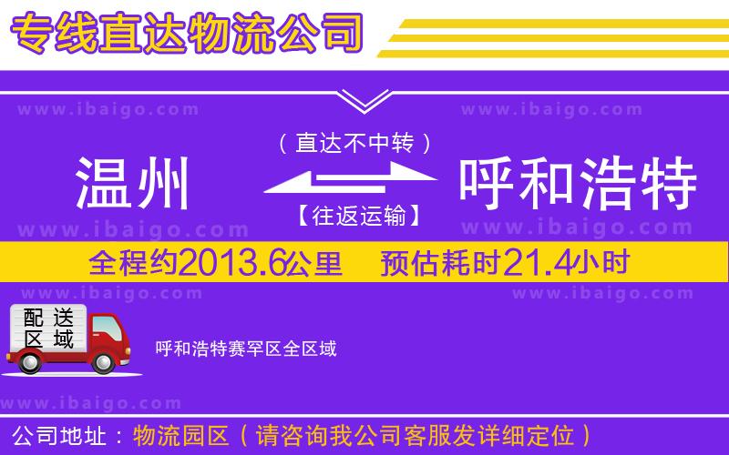 溫州到呼和浩特賽罕區(qū)貨運專線