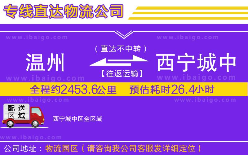 溫州到西寧城中區(qū)貨運(yùn)專線