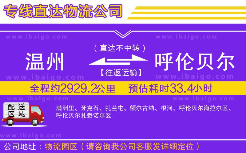 溫州到呼倫貝爾貨運公司