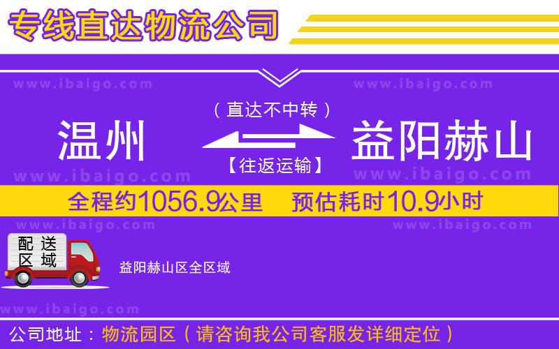 溫州到益陽赫山區(qū)物流公司