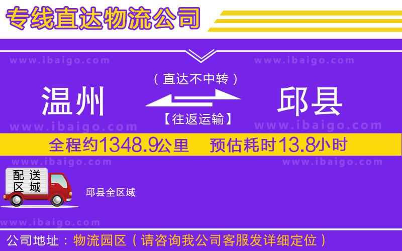 溫州到邱縣貨運公司