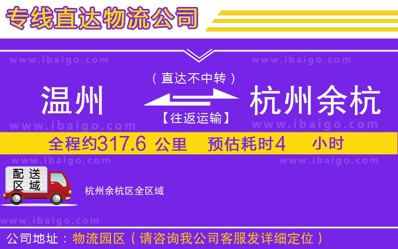 溫州到杭州余杭區(qū)物流專線