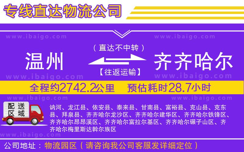 溫州到齊齊哈爾物流公司