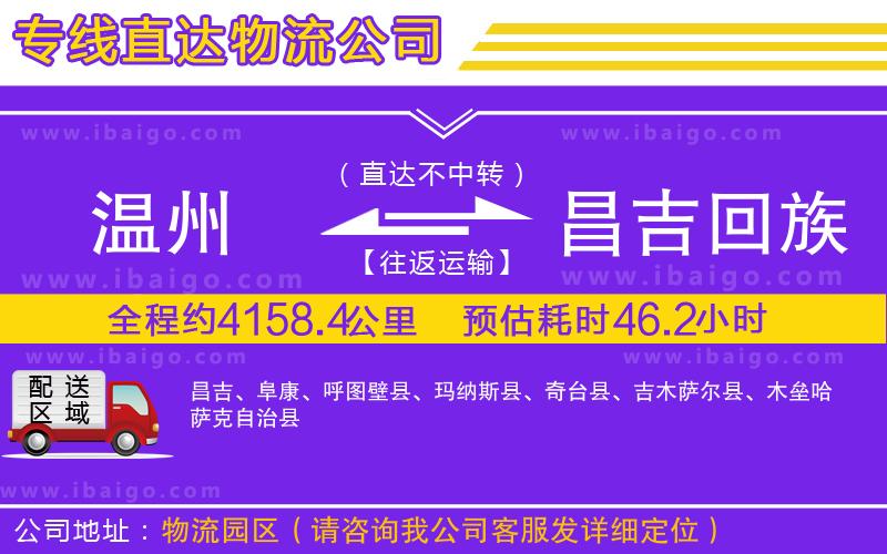 溫州到昌吉回族自治州貨運(yùn)專(zhuān)線