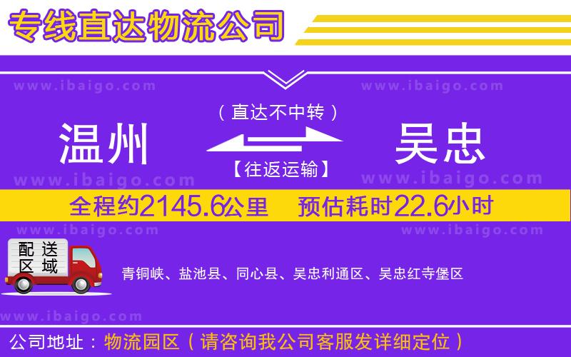 溫州到吳忠貨運(yùn)公司