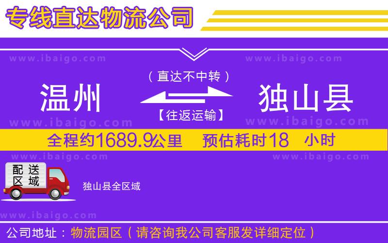 溫州到獨山縣物流專線