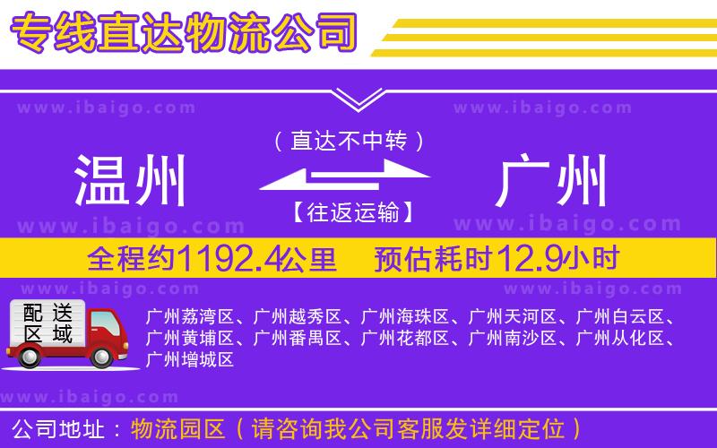 溫州到廣州貨運專線