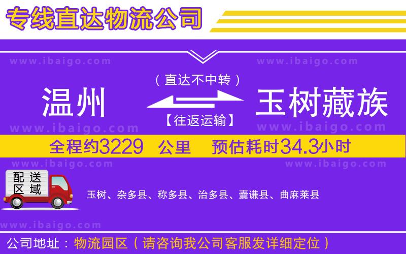 溫州到玉樹藏族自治州貨運(yùn)公司