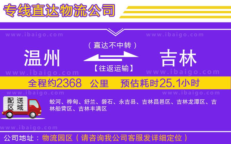 溫州到吉林物流公司