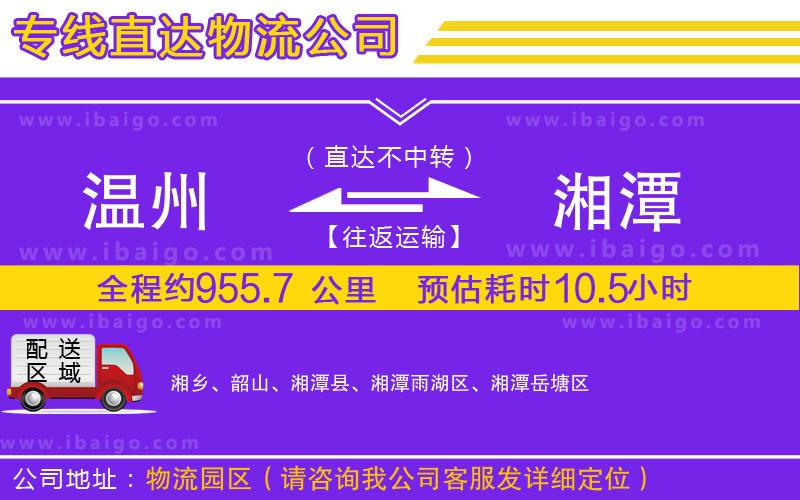 溫州到湘潭貨運公司