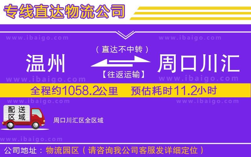 溫州到周口川匯區(qū)貨運(yùn)公司