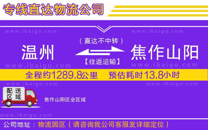 溫州到焦作山陽區(qū)物流公司