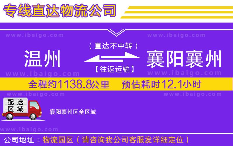 溫州到襄陽(yáng)襄州區(qū)物流公司