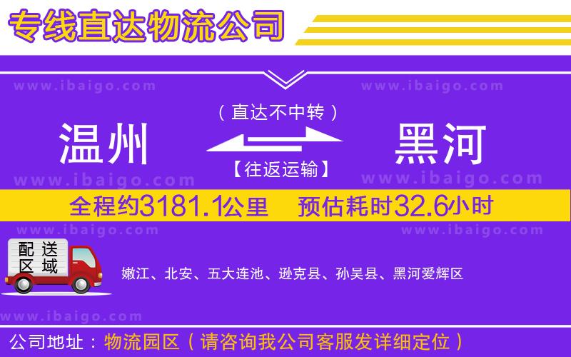 溫州到黑河物流