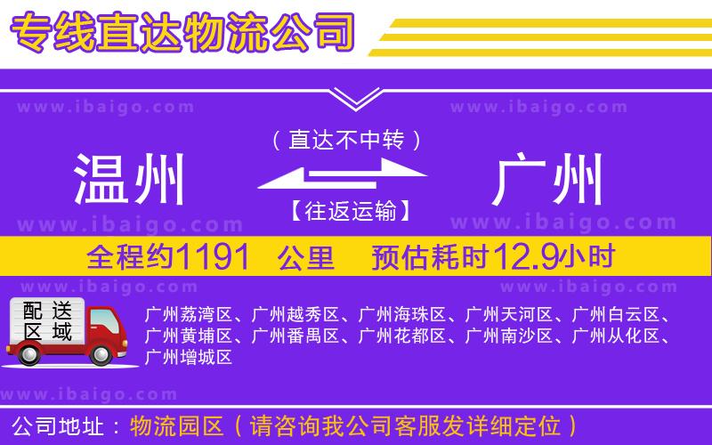 溫州到廣州物流專線