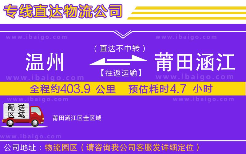 溫州到莆田涵江區(qū)貨運專線