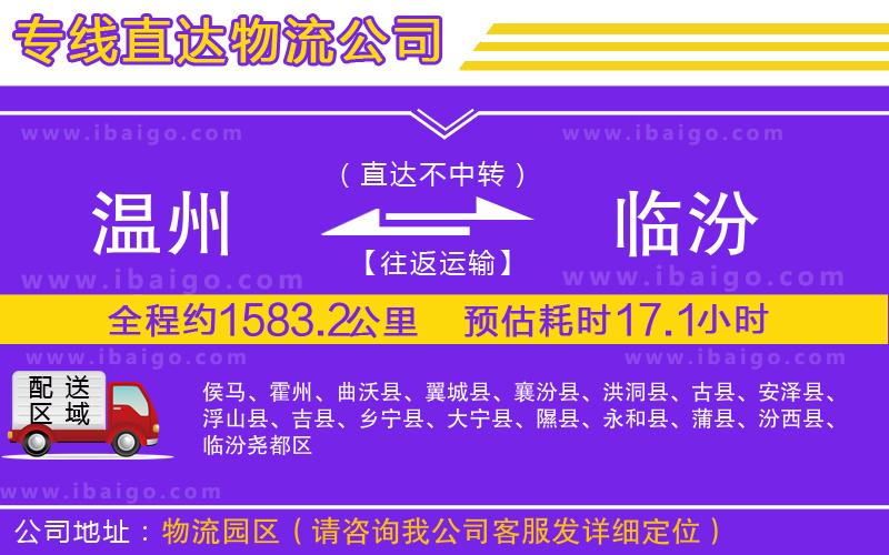 溫州到臨汾貨運專線