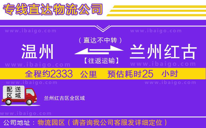 溫州到蘭州紅古區(qū)貨運(yùn)專線