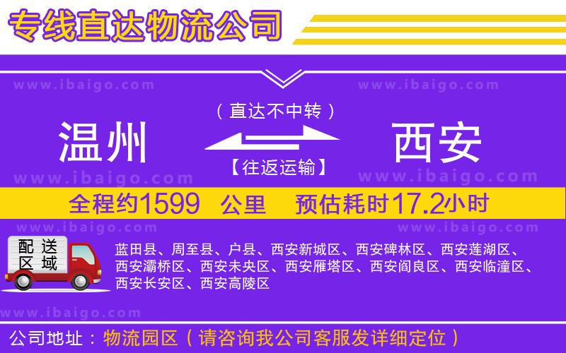 溫州到西安貨運專線