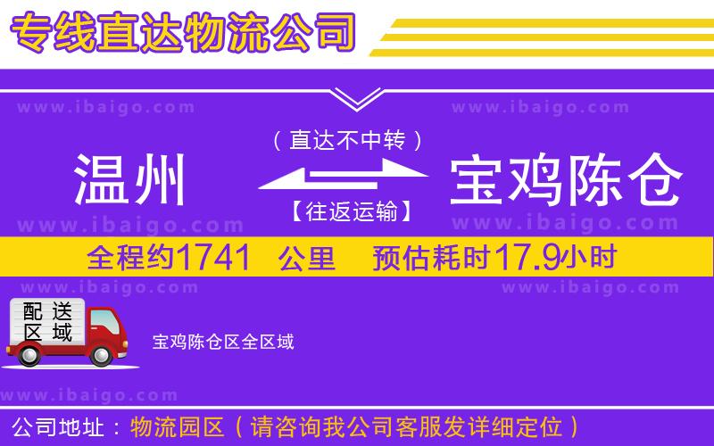 溫州到寶雞陳倉區(qū)物流公司