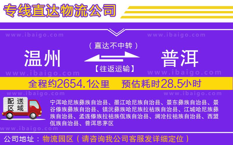 溫州到普洱物流專線