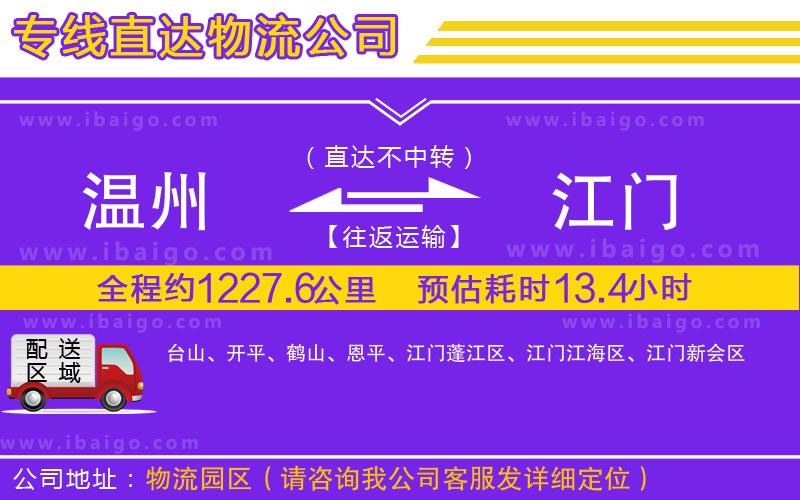 溫州到江門貨運(yùn)專線