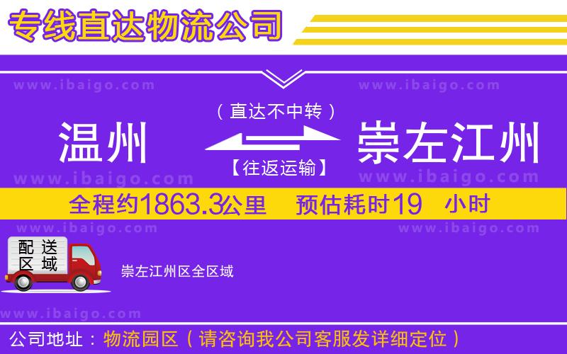 溫州到崇左江州區(qū)貨運(yùn)專線