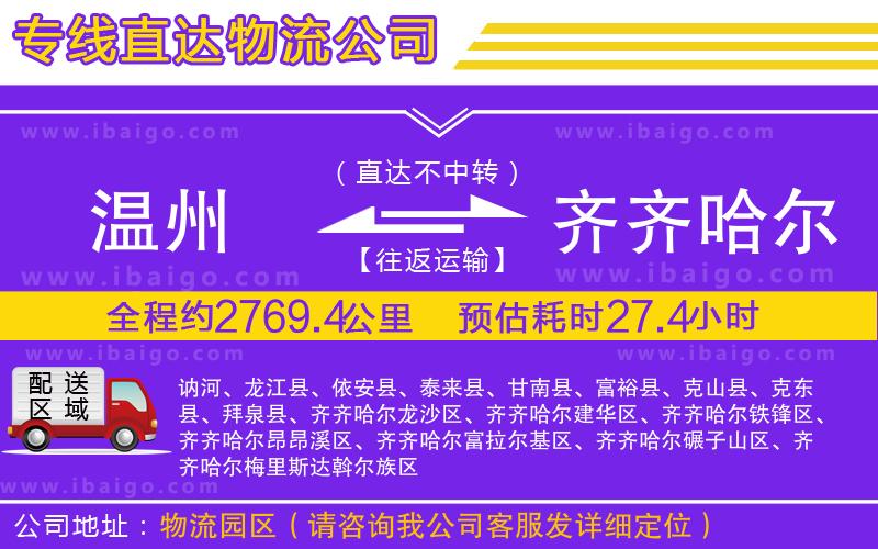 溫州到齊齊哈爾貨運公司