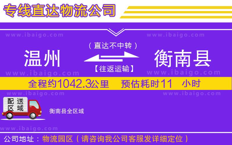 溫州到衡南縣貨運(yùn)公司