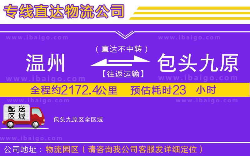 溫州到包頭九原區(qū)物流專(zhuān)線