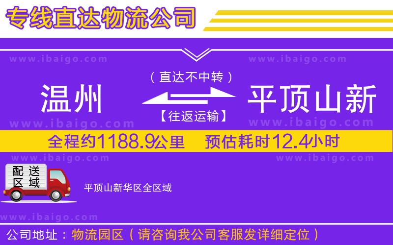 溫州到平頂山新華區(qū)貨運(yùn)公司