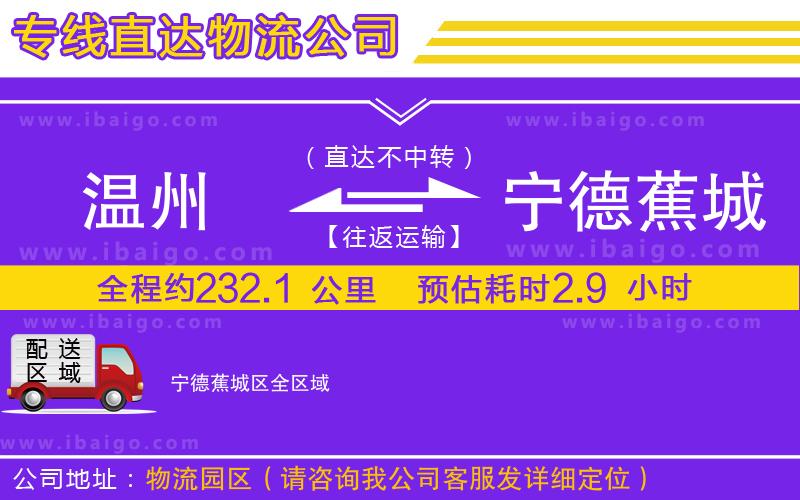 溫州到寧德蕉城區(qū)貨運(yùn)公司